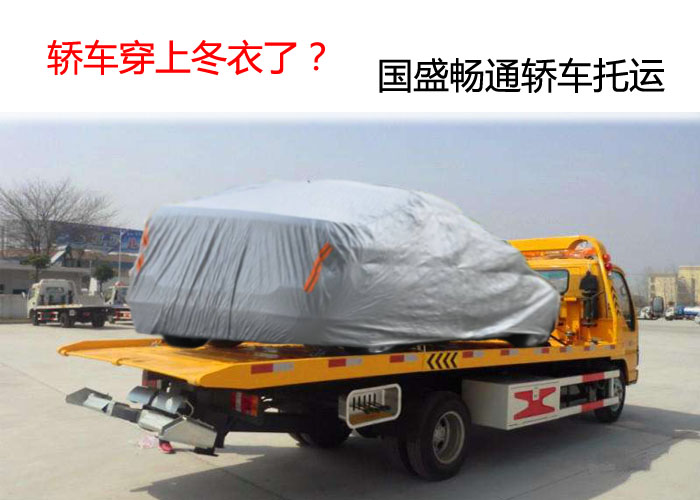北京私家车托运公司为轿车穿上冬衣了？