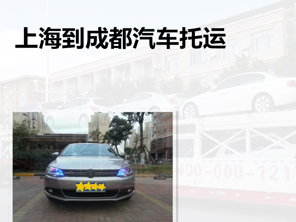 上海到成都私家车托运案例