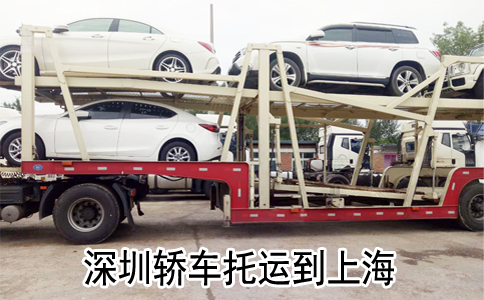 深圳轿车托运到上海多少钱？多少天到达？